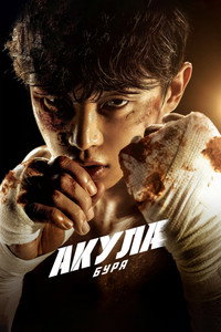 Постер сериала «Акула: Буря (2025)» — (2 из 10)