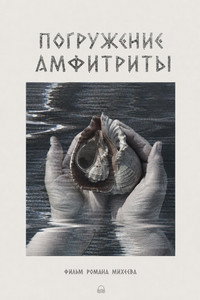 Погружение Амфитриты