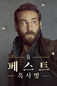 Постер сериала «Чума (2018 - 2019)» — (2 из 13)