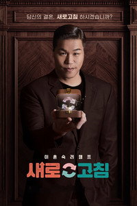 이혼숙려캠프: 새로고침