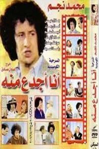 انا أجدع منه (1979)