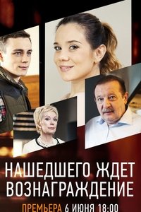 Нашедшего ждет вознаграждение (2018)