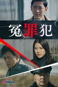 冤罪犯 (2021)