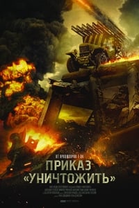 Приказ «Уничтожить» (2019)