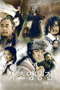 사조영웅전 2003