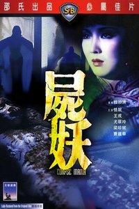 Poster de 屍妖