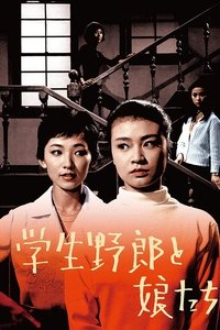 学生野郎と娘たち (1960)