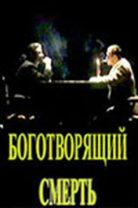 Постер фильма «Боготворящий смерть (1999)» — (1 из 1)