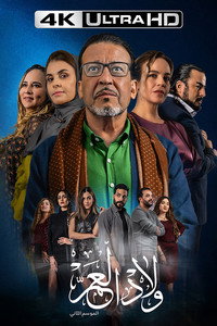 Постер сериала «Wlad Laam (2021)» — (2 из 3)
