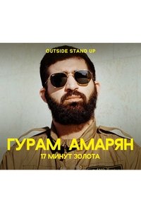 Гурам Амарян: 17 минут золота (2020)