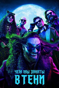 Постер сериала «Чем мы заняты в тени (2019 - 2024)» — (44 из 129)