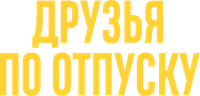 Логотип фильма «Друзья по отпуску (2021)» — (5 из 28)
