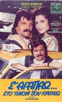 Σ'αγαπώ στο τιμόνι που κρατάω (1987)