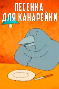 Песенка для канарейки (2002) poster