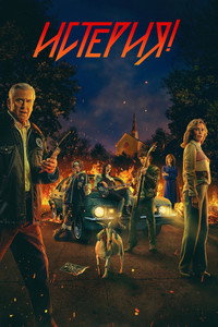 Постер сериала «Истерия! (2024)» — (8 из 29)