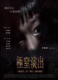 Poster de 極窒演出