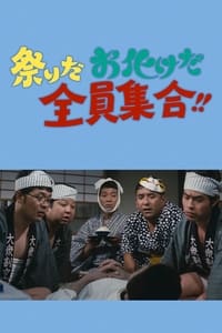 祭りだお化けだ全員集合！！ (1972)