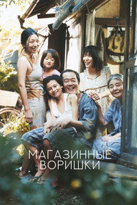 Постер фильма «Магазинные воришки (2018)» — (26 из 73)