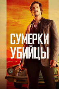 Постер фильма «Сумерки убийцы (2023)» — (7 из 24)