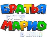 Логотип мультфильма «Братья Супер Марио в кино (2023)» — (18 из 243)