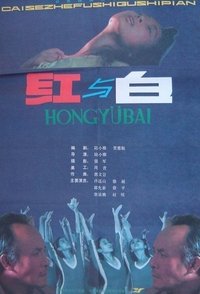 红与白 (1987)