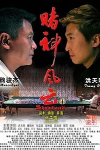 賭神風雲 (2014)