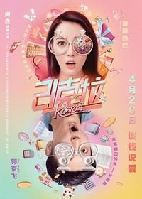 21克拉 (2018)