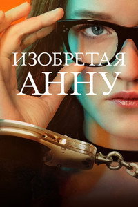 Постер сериала «Изобретая Анну (2022)» — (16 из 41)