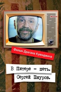 В Питере – петь. Сергей Шнуров