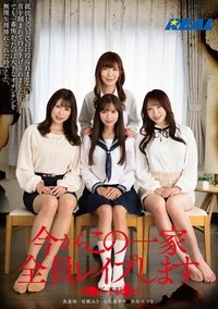 今からこの一家全員レイプします 渋●区千駄●谷