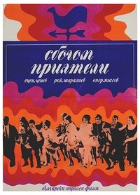 Сбогом, приятели! (1970)