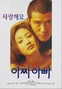 아찌 아빠 (1995)