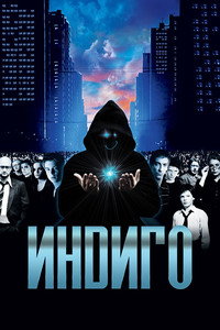 Indigo (2008) subtitle poster