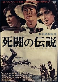 Poster de 死闘の伝説
