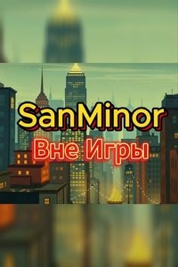 SanMinor – Out Of The Game (Official Music Video)
