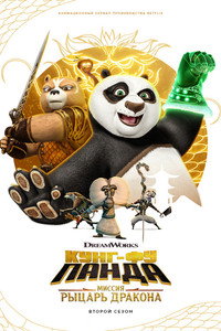 Постер мультсериала «Кунг-фу Панда: Рыцарь дракона (2022-2023)» — (15 из 49)