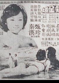 变色的太阳 (1977)