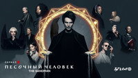 Обои к сериалу «Песочный человек (2022-2025)» — (41 из 146)