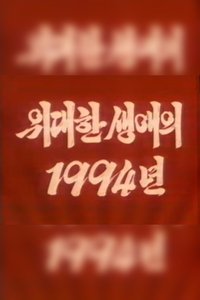 Poster de 위대한 생애의 1994년