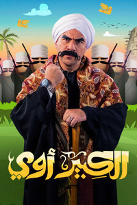 Poster de الكبير أوي
