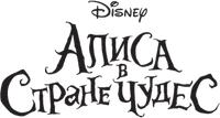 Логотип мультфильма «Алиса в стране чудес (2010)» — (8 из 94)