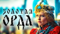 «Золотая орда (2018)» — обои к сериалу #2