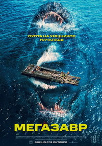 Постер фильма «Мегазавр (2023)» — (7 из 10)