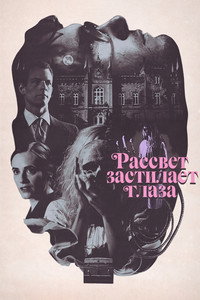 Постер фильма «Рассвет застилает глаза (2021)» — (6 из 13)