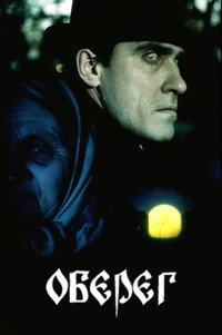 Постер фильма «Оберег (1991)» — (3 из 4)