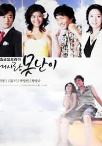 내사랑 못난이 (2006)