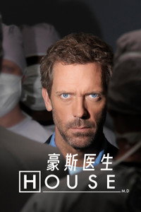 Постер сериала «Доктор Хаус (2004-2012)» — (8 из 347)