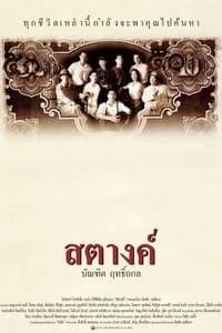 สตางค์ (2000)