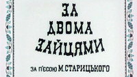 «За двумя зайцами (1961)» — обои к фильму #5