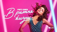Обои к сериалу «В ритме жизни (2021-2023)» — (38 из 70)